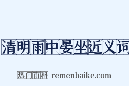 清明雨中晏坐近义词是什么意思的图片